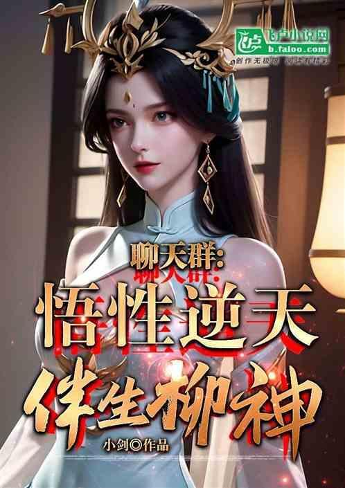 伴生柳神