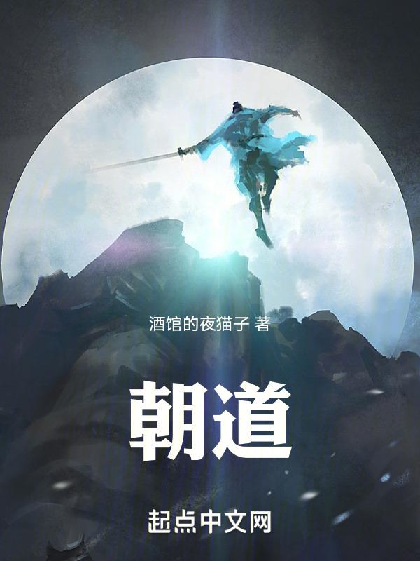 朝闻道夕死可矣的道是什么意思