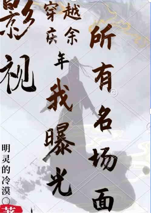 穿越庆余年电视剧