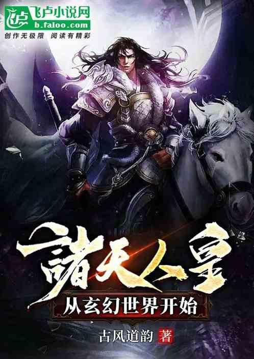 诸天人皇从玄幻世界开始