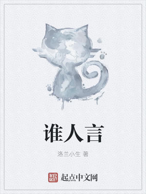 谁人言长安