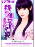 我的仙女老婆txt