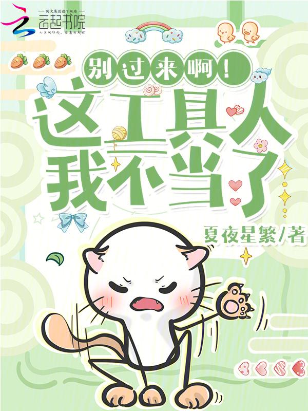 这工具人我不干了