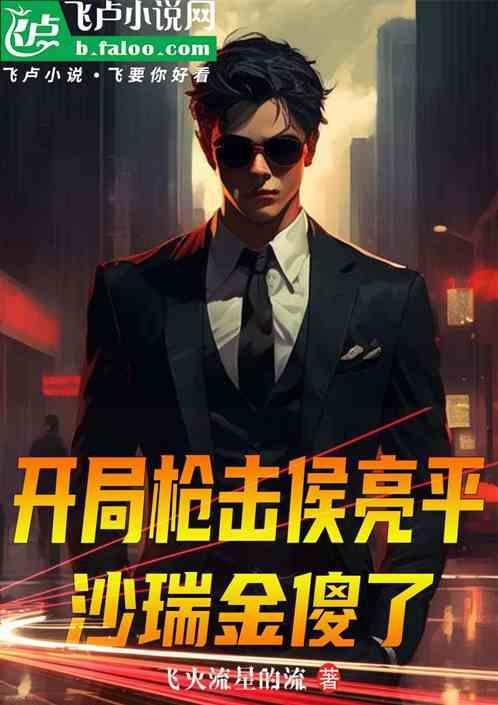 开局枪击侯亮平
