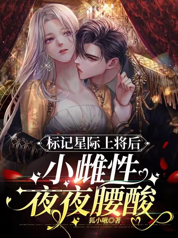 小雌性夜夜腰酸