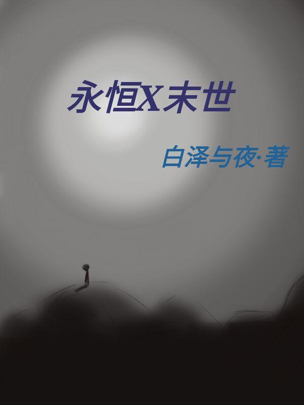 永恒未剪辑版
