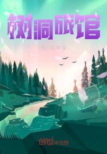 威尔斯蒂娜树洞旅馆