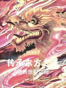 传承东方文化