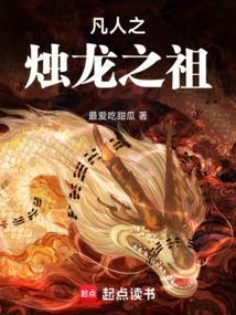 凡人修仙烛龙道
