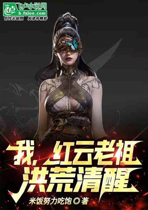 洪荒我红云要正道