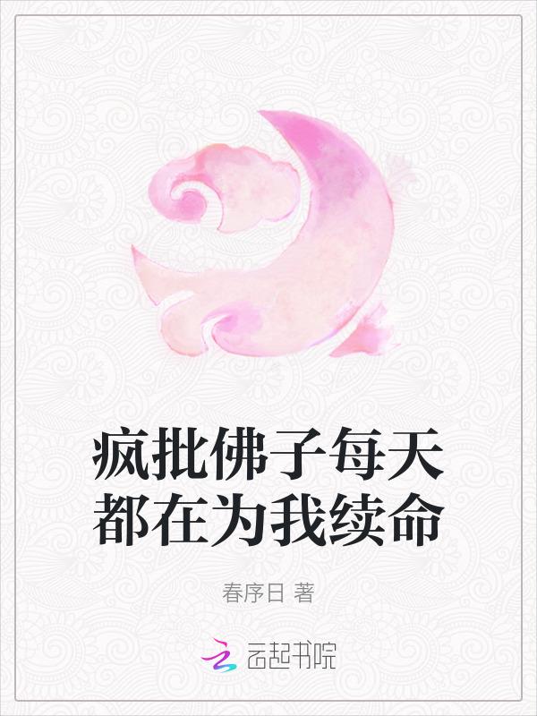 佛子每晚都想逗我