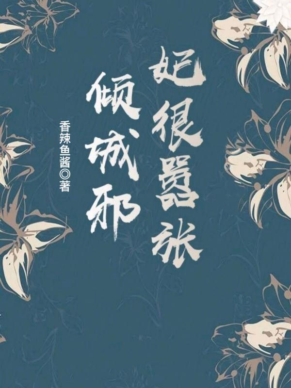 倾城邪凤全本免费阅读