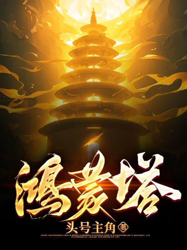鸿蒙塔霸体诀
