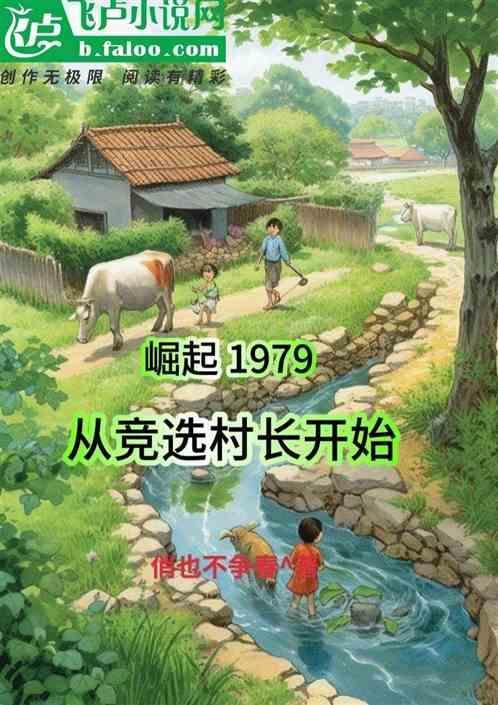 从村里开始崛起