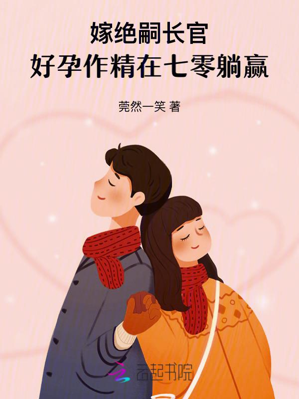 好孕作精在七零躺赢作者莞然一笑