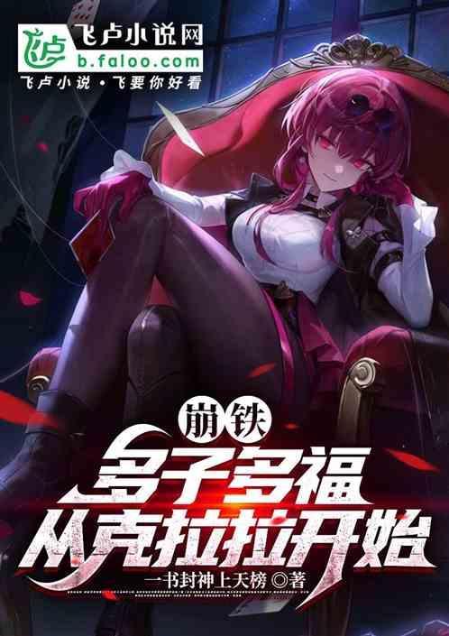 崩铁多子多福从克拉拉开始