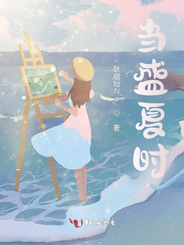 当年盛夏时