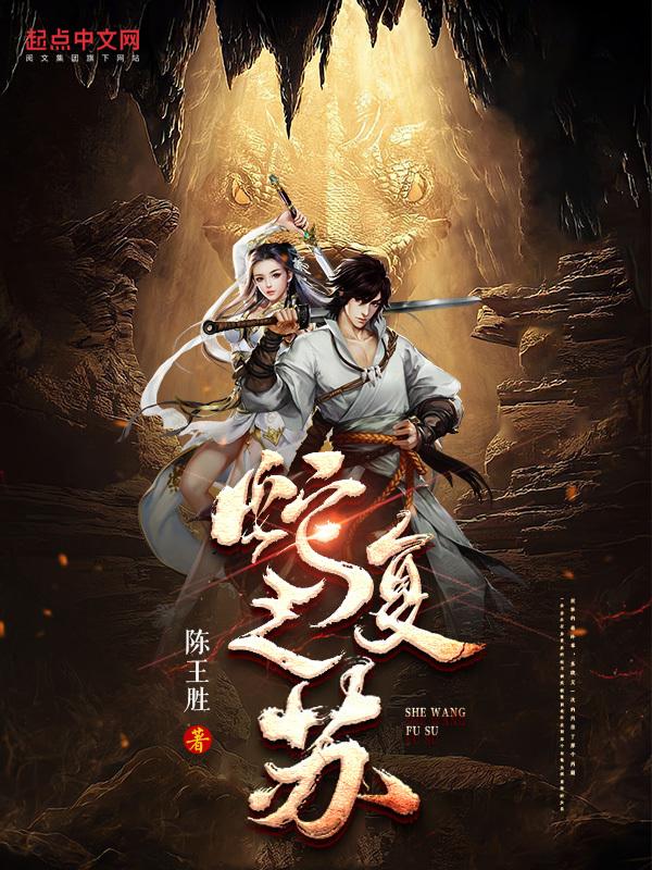 蛇王复仇1