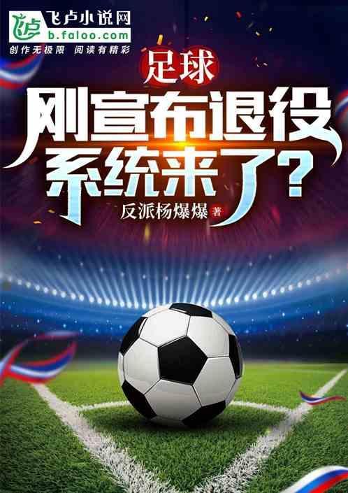 2021足球退役