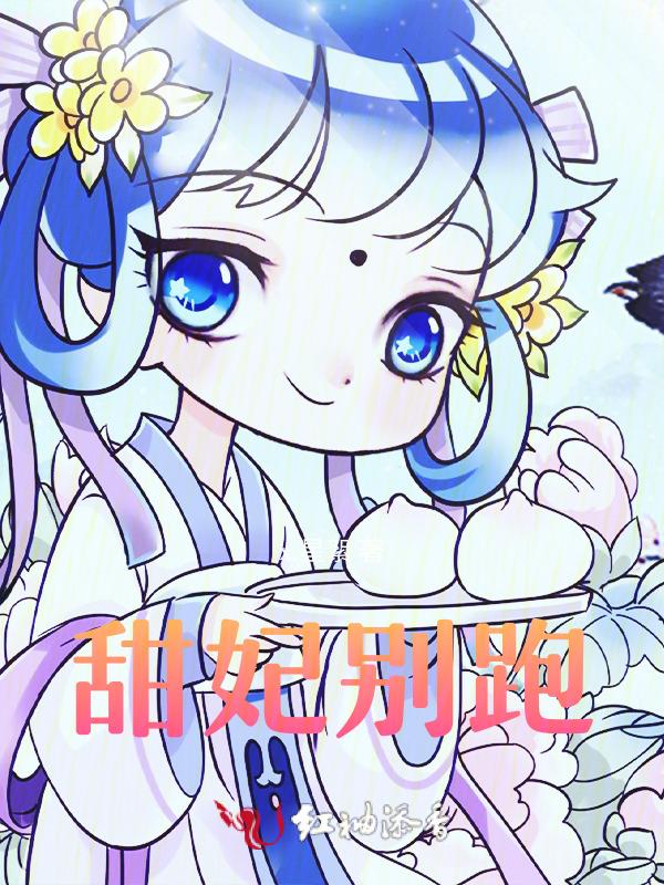 宠妃别太甜相思意