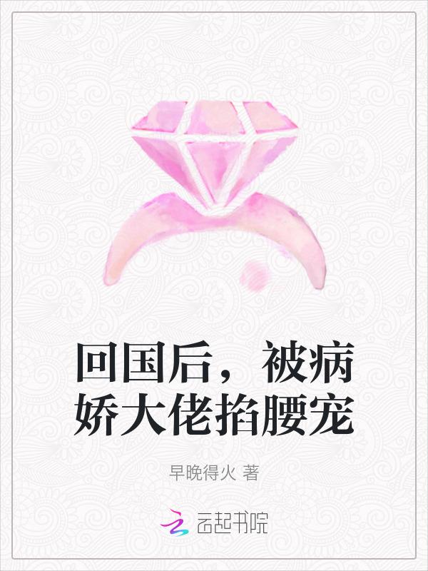 回国后被病娇大佬掐腰宠。笔趣阁