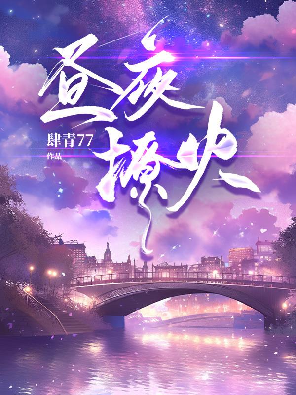 昼夜连绵下拉式免费阅读