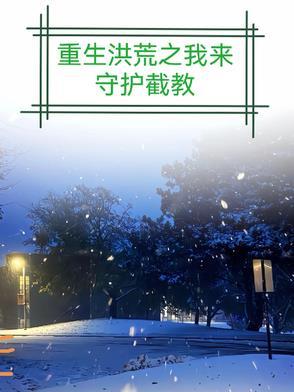 重生洪荒之截教狼妖