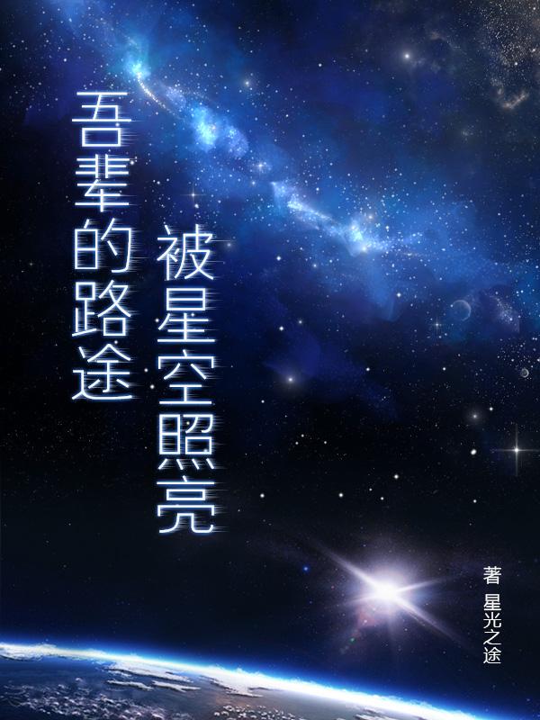吾辈的路途被星空照亮的说说