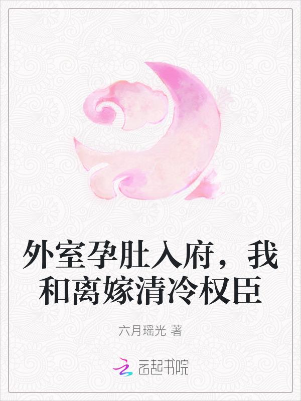 外室有孕