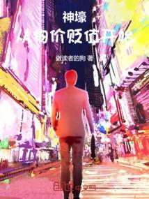 物价贬值百万倍神豪本色txt