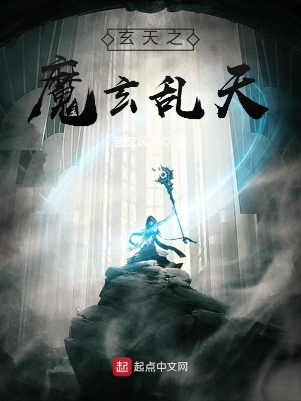 玄天魔帝主角经历介绍