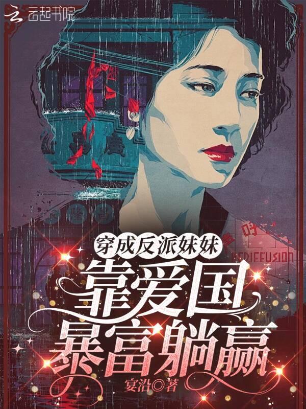 穿越成反派亲妹妹
