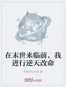 在末世来临前