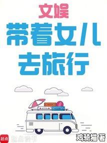 带着女儿在娱乐圈的