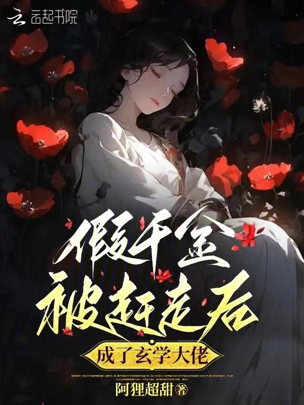 假千金她是玄学大佬墙外有妖