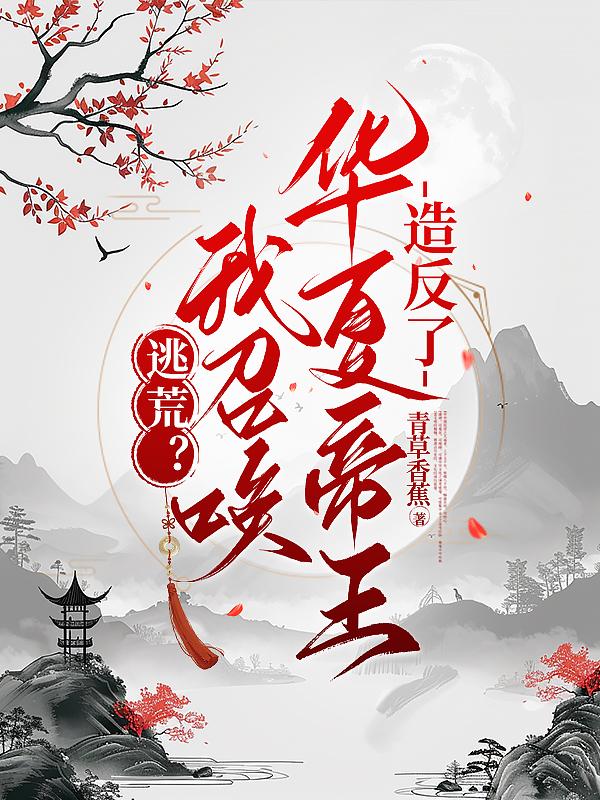 召唤华夏人杰的流