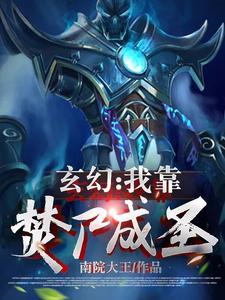 玄幻我靠焚尸成圣gl