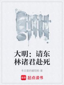 大明请东林诸君赴死笔趣阁