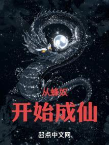 从蜂奴开始成仙笔趣阁
