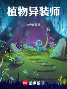 植物系异能者