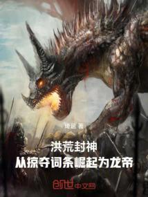 洪荒开局被逐出龙族量劫时祖龙求我救命免费
