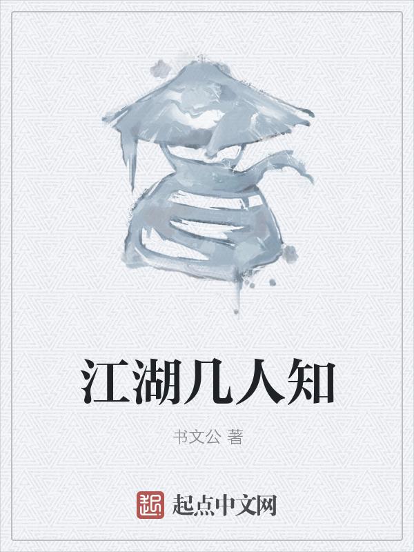 江湖几人回是什么电影