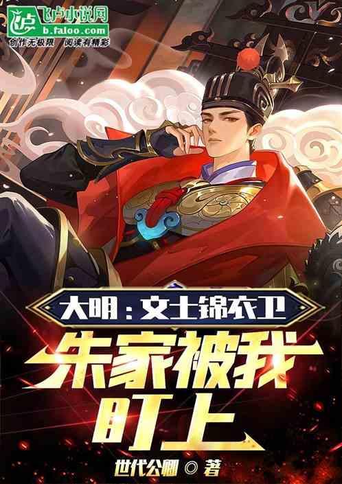 大明锦衣卫穿越在现代