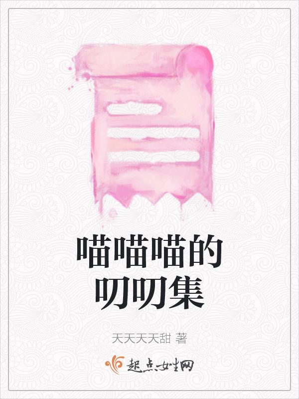 喵喵哟 抖音