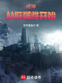 从成神开始种田