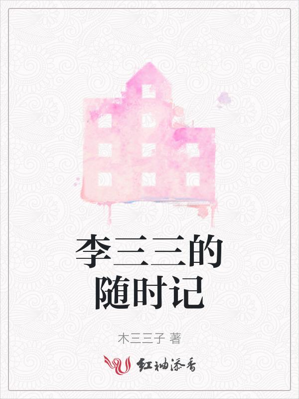 主人公李三的