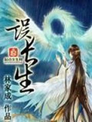 误长生讲了什么
