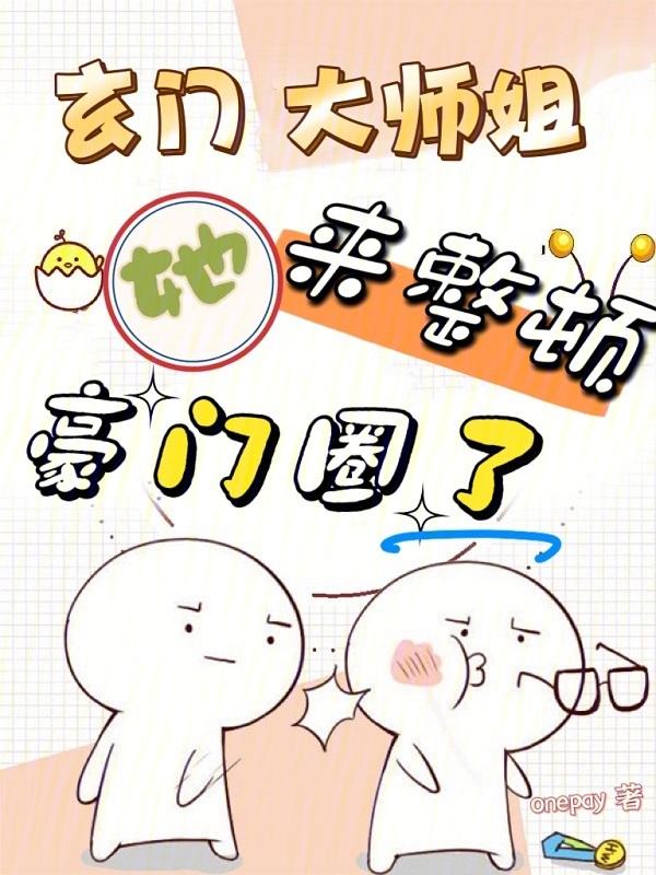 玄门大师!