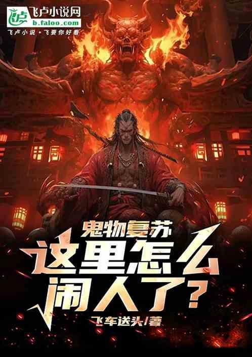 鬼物复苏的