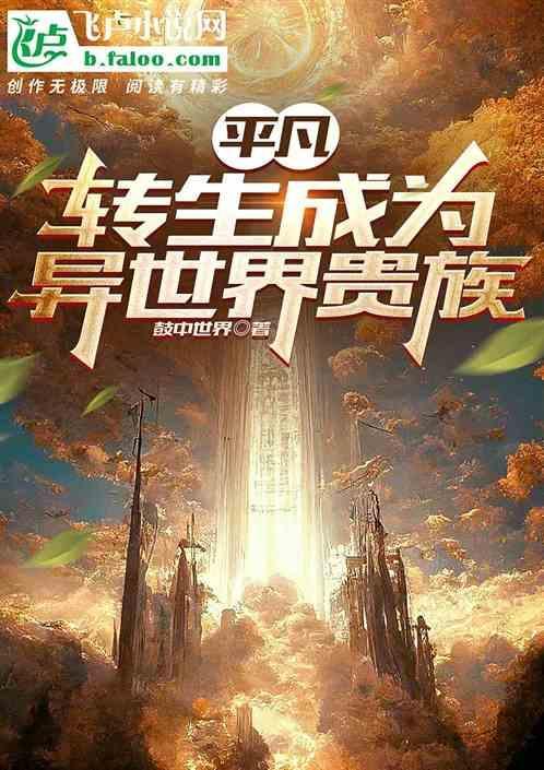 平凡转生成为异世界贵族在线观看